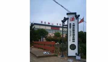 義城社區立牌
